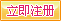 立即注册